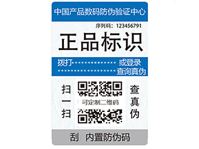 電碼防偽標簽有哪些優(yōu)勢?