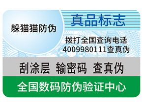 真假防偽標簽如何區分?