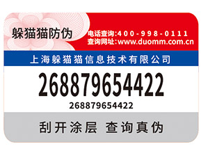 不干膠防偽標簽有那些技術特點及優點?