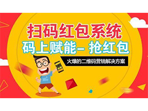 二維碼營銷系統(tǒng)可以給企業(yè)帶來怎樣的優(yōu)勢好處?
