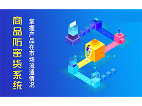防竄貨系統可以帶來什么優勢？