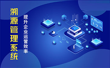 化妝品溯源系統(tǒng)能帶來哪些優(yōu)勢價值?