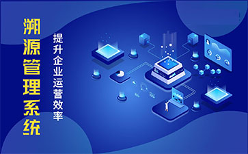 產(chǎn)品溯源系統(tǒng)具有什么樣的優(yōu)勢?