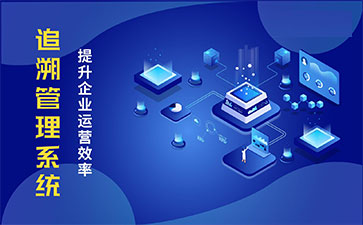 食品追溯系統(tǒng)帶來的優(yōu)勢價值都有哪些?