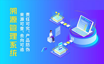 防偽溯源系統(tǒng)帶來了那些優(yōu)勢特點?