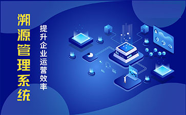 防偽溯源系統(tǒng)具有哪些功能特點?