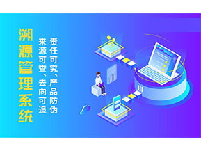 二維碼溯源系統(tǒng)為企業(yè)帶來哪些價值作用?