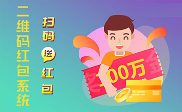 二維碼營銷系統的功能作用有哪些?