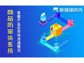 防竄貨系統帶來什么作用?