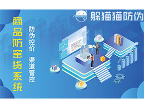 二維碼防竄貨系統給企業帶來的優勢有哪些?