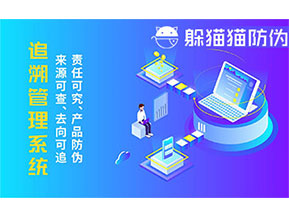 二維碼追溯系統的優勢功能有哪些?