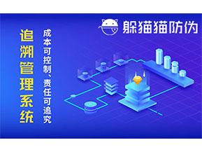 防偽追溯系統可以帶來哪些優勢好處?