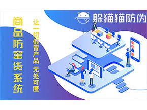 防竄貨系統的功能價值有哪些?