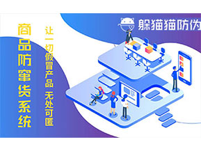 防偽防竄貨系統可以帶來什么作用?