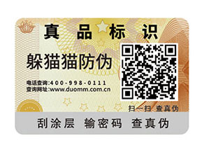 防偽標簽查詢真偽的方式都有那些?