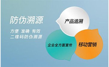 防偽溯源系統能給企業帶來那些好處?