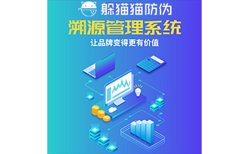 運用二維碼防偽溯源系統能帶來哪些優勢?