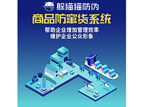 企業運用的二維碼防竄貨系統能實現哪些功能?