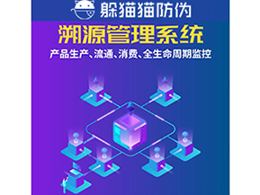 企業運用防偽溯源系統能夠帶來什么優勢?