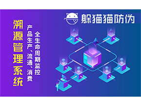 防偽溯源系統能夠給企業帶來哪些優勢?