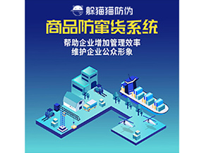 防竄貨系統能帶來什么優勢價值?