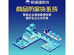 企業運用二維碼防竄貨系統帶來了什么優勢?