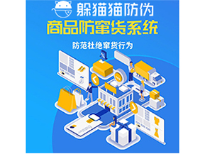 運(yùn)用防偽防竄貨系統(tǒng)具有什么功能?能帶來什么意義?