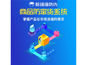 企業(yè)運(yùn)用二維碼防竄貨系統(tǒng)能帶來哪些優(yōu)勢好處?