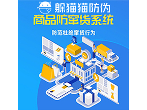 企業(yè)運(yùn)用二維碼防竄貨系統(tǒng)具有哪些功能特性?