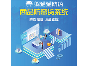 使用防竄貨防偽系統解決了什么問題?