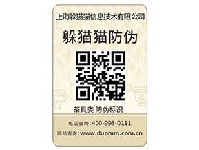 二維碼防偽標簽能夠為品牌帶來那些功能作用?