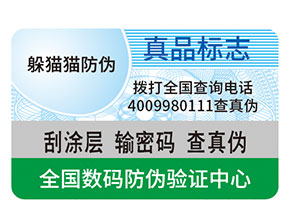 防偽標簽都能給企業(yè)帶來什么優(yōu)勢作用?