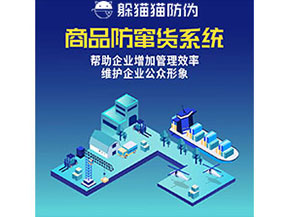 企業(yè)運用防竄貨系統(tǒng)能夠實現(xiàn)什么功能作用?