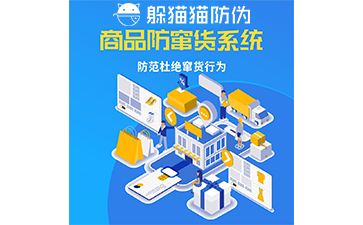 企業(yè)運(yùn)用防竄貨系統(tǒng)能帶來什么價值作用?