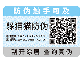 產品運用防偽標簽能夠實現什么價值嗎?