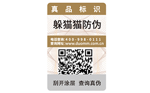 一物一碼防偽標簽能為企業帶來什么優勢好處嗎?