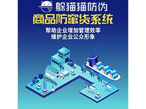 企業運用二維碼防竄貨系統能夠實現什么功能?