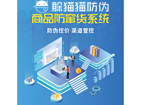 企業定制防竄貨系統能夠解決那些難題?