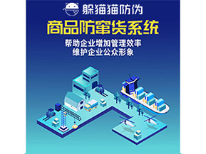 二維碼防竄貨系統給企業帶來哪些優勢價值?