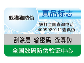 產品定制防偽標簽能夠帶來什么作用?