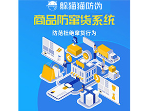 企業定制防竄貨系統能帶來哪些作用?