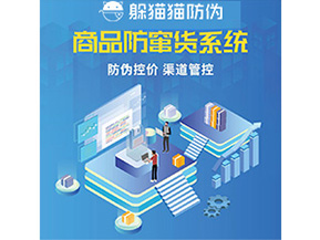 防偽防竄貨系統的優勢價值體現在哪些方面?