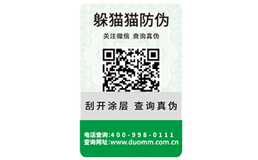 二維碼防偽標簽的運用能實現哪些功能?