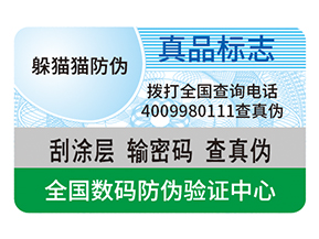 產品防偽標簽的運用具有什么好處?