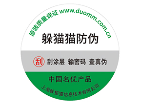 產品防偽標簽的運用能夠帶來什么優勢效果?