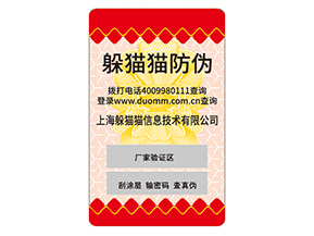 防偽標對企業的運用能夠給企業帶來什么好處？