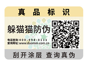 防偽標簽的定制能給企業帶來什么幫助?