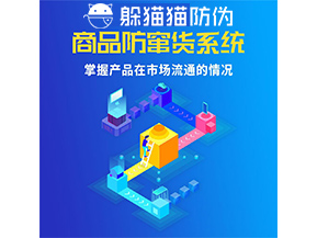防竄貨系統的功能作用是什么?