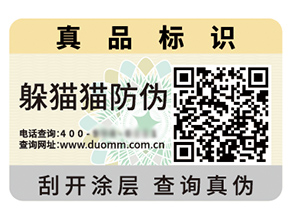 品牌定制防偽標簽能夠帶來什么優勢好處?