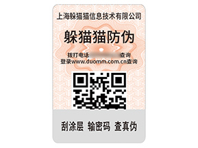 企業品牌定制數碼防偽標簽具有什么作用?